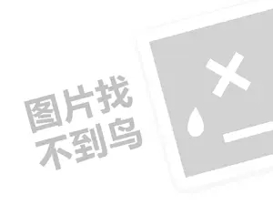 易学堂代理费需要多少钱？（创业项目答疑）